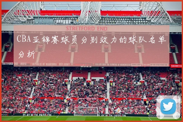 CBA亚锦赛球员分别效力的球队名单分析