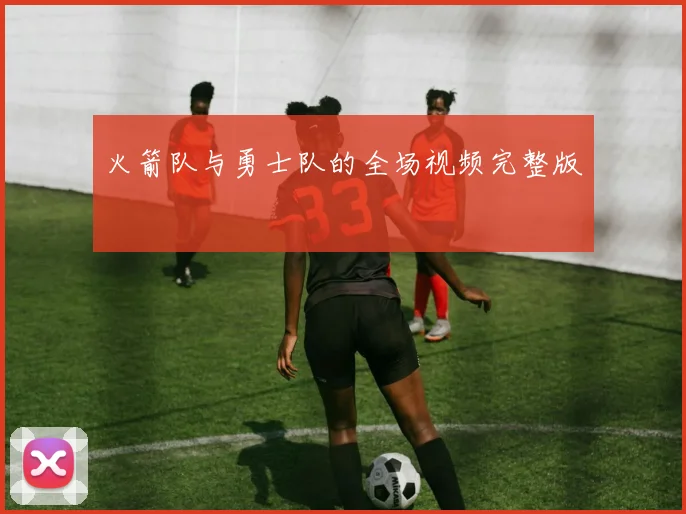 火箭队与勇士队的全场视频完整版