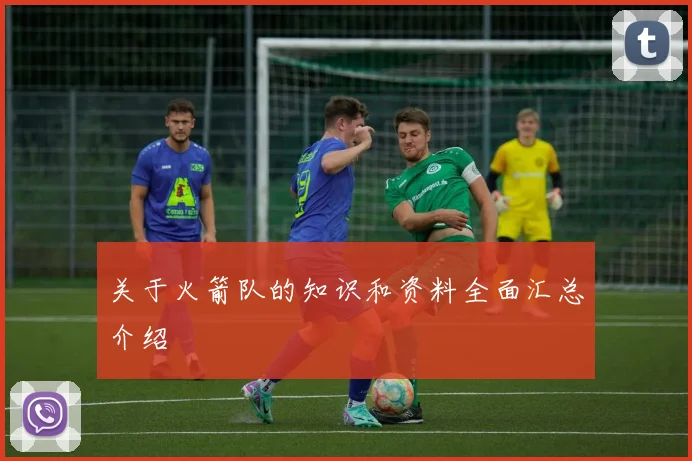 关于火箭队的知识和资料全面汇总介绍