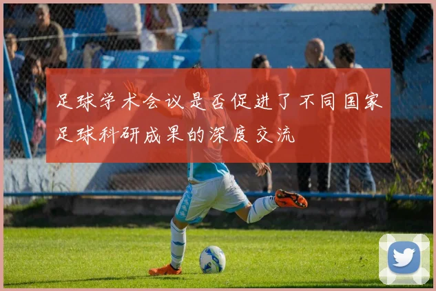 足球学术会议是否促进了不同国家足球科研成果的深度交流