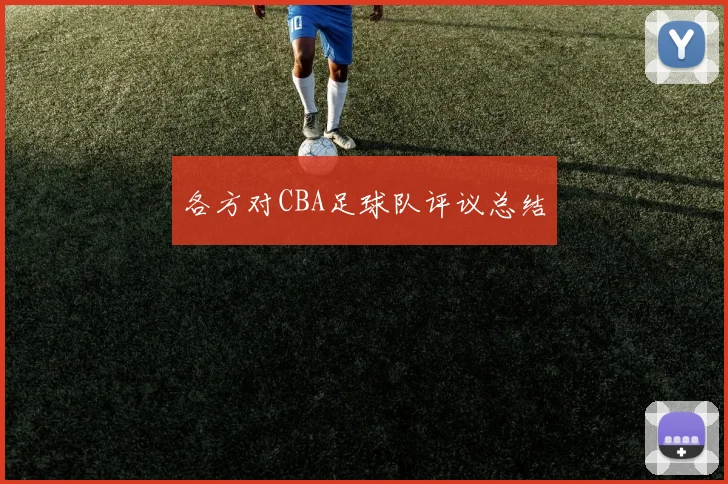 各方对CBA足球队评议总结