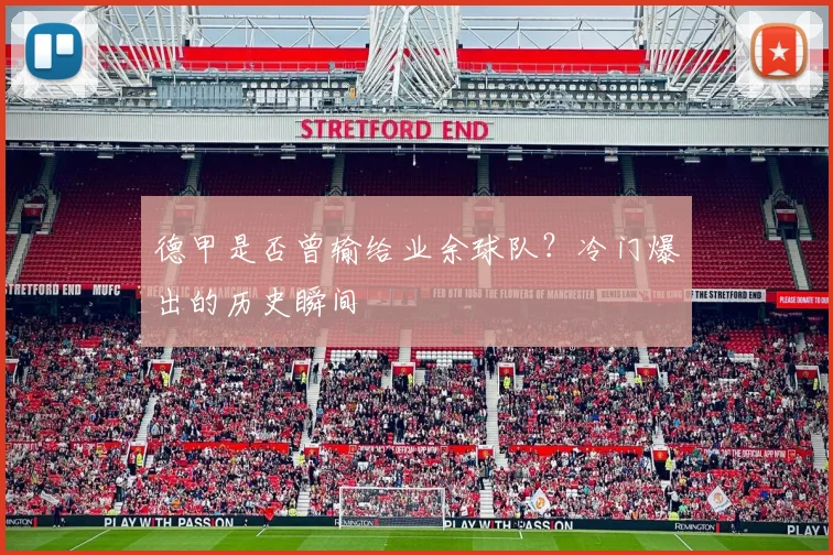 德甲是否曾输给业余球队？冷门爆出的历史瞬间