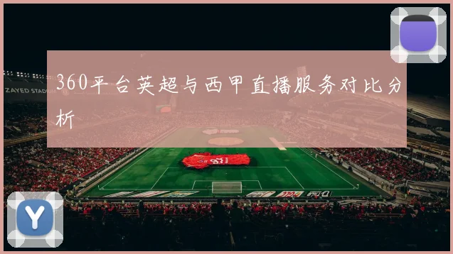 360平台英超与西甲直播服务对比分析