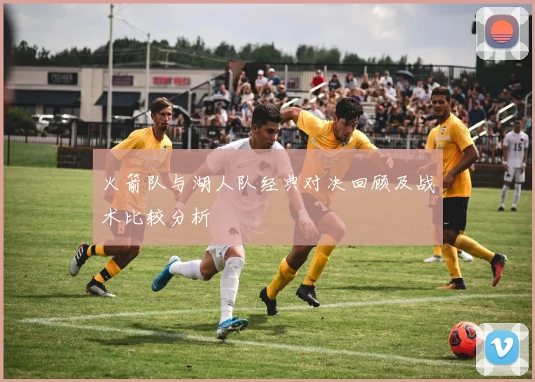 火箭队与湖人队经典对决回顾及战术比较分析