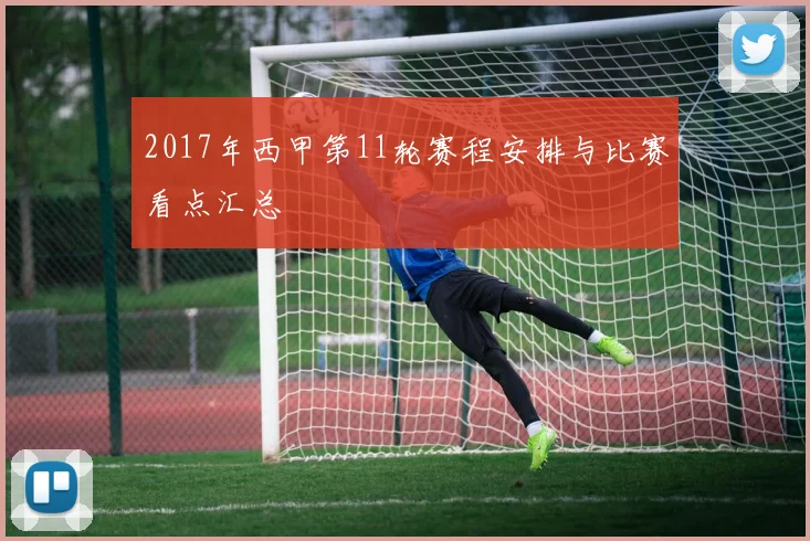 2017年西甲第11轮赛程安排与比赛看点汇总