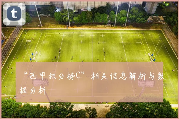 “西甲积分榜C”相关信息解析与数据分析