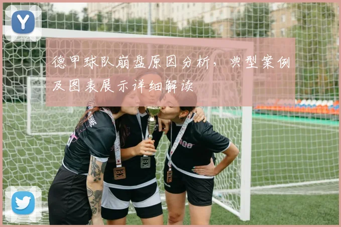 德甲球队崩盘原因分析,典型案例及图表展示详细解读