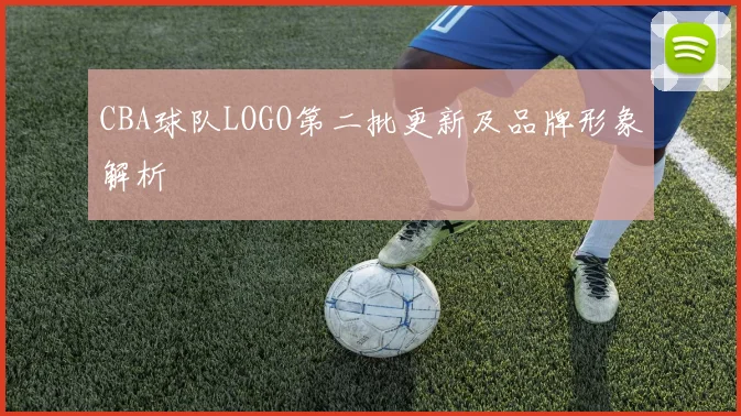 CBA球队LOGO第二批更新及品牌形象解析