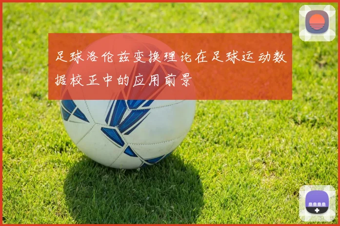 足球洛伦兹变换理论在足球运动数据校正中的应用前景
