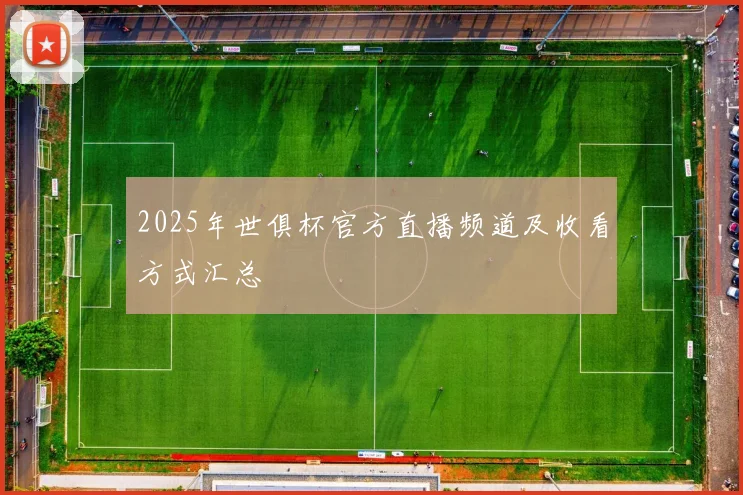 2025年世俱杯官方直播频道及收看方式汇总