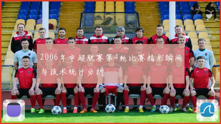 2006年中超联赛第4轮比赛精彩瞬间与技术统计分析