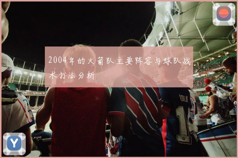 2004年的火箭队主要阵容与球队战术打法分析
