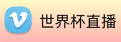 世界杯直播 Logo