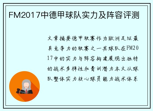 FM2017中德甲球队实力及阵容评测