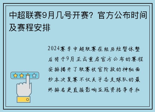 中超联赛9月几号开赛？官方公布时间及赛程安排