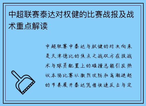 中超联赛泰达对权健的比赛战报及战术重点解读