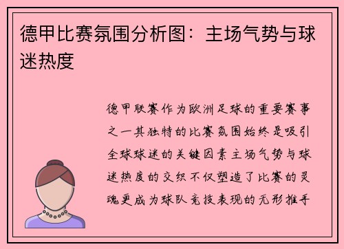 德甲比赛氛围分析图：主场气势与球迷热度