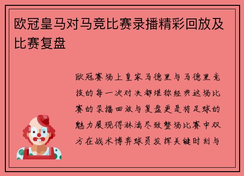 欧冠皇马对马竞比赛录播精彩回放及比赛复盘