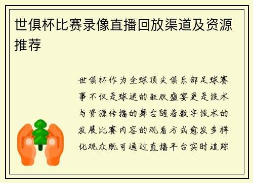 世俱杯比赛录像直播回放渠道及资源推荐