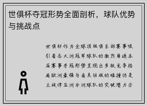 世俱杯夺冠形势全面剖析，球队优势与挑战点