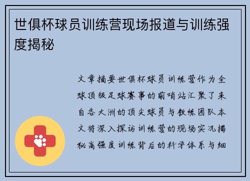 世俱杯球员训练营现场报道与训练强度揭秘