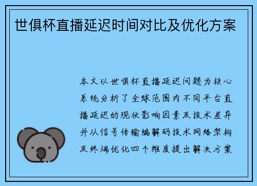 世俱杯直播延迟时间对比及优化方案