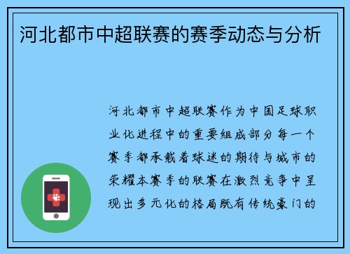 河北都市中超联赛的赛季动态与分析