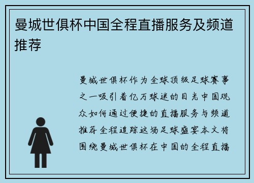 曼城世俱杯中国全程直播服务及频道推荐