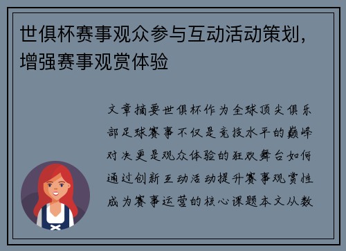 世俱杯赛事观众参与互动活动策划，增强赛事观赏体验