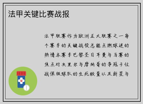 法甲关键比赛战报