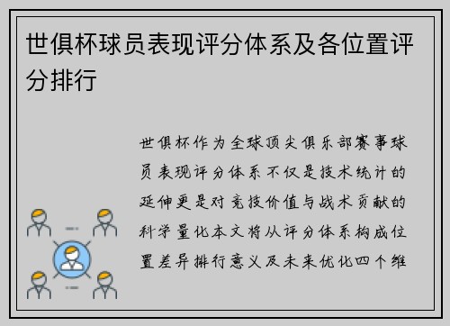 世俱杯球员表现评分体系及各位置评分排行
