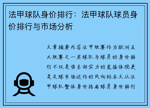 法甲球队身价排行：法甲球队球员身价排行与市场分析