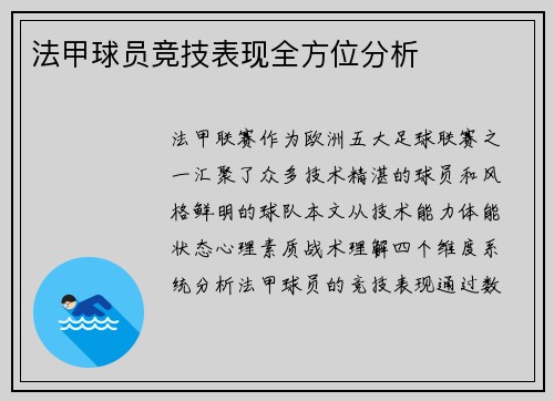 法甲球员竞技表现全方位分析