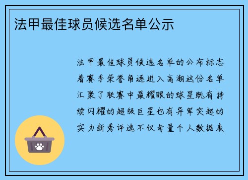 法甲最佳球员候选名单公示