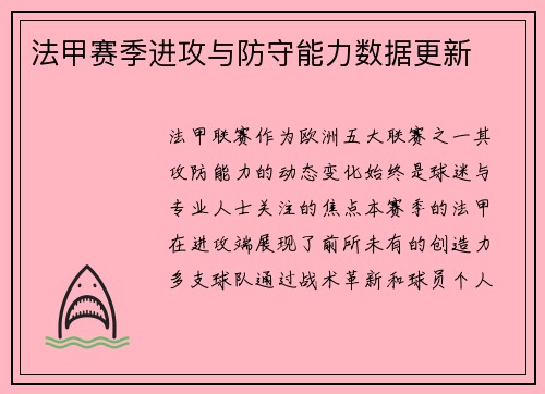 法甲赛季进攻与防守能力数据更新