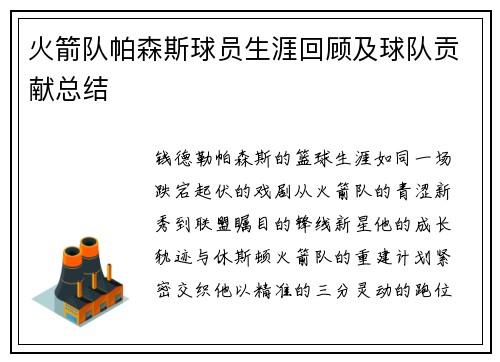 火箭队帕森斯球员生涯回顾及球队贡献总结