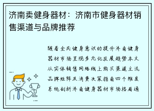 济南卖健身器材：济南市健身器材销售渠道与品牌推荐