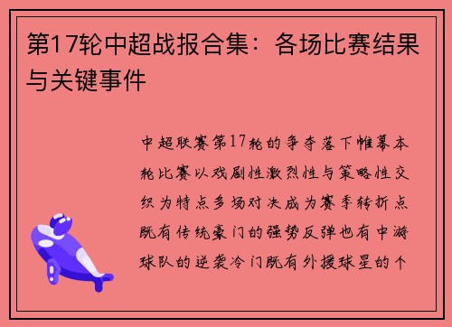 第17轮中超战报合集：各场比赛结果与关键事件