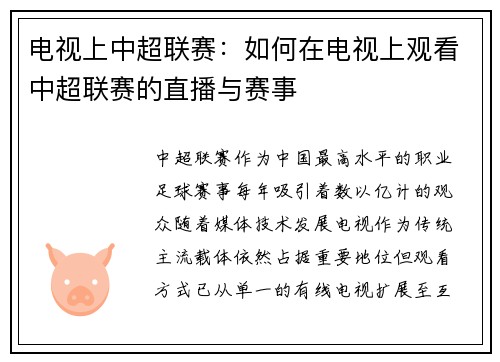 电视上中超联赛：如何在电视上观看中超联赛的直播与赛事