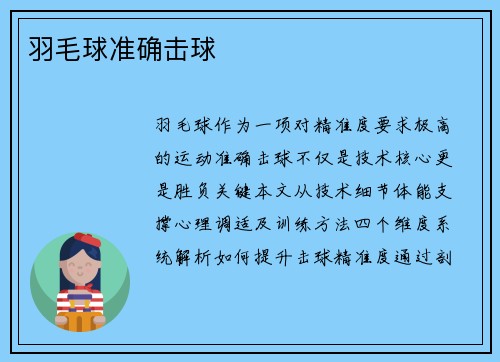 羽毛球准确击球