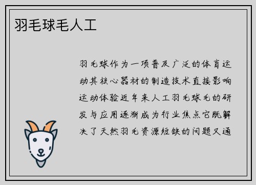 羽毛球毛人工