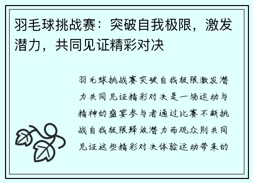 羽毛球挑战赛：突破自我极限，激发潜力，共同见证精彩对决