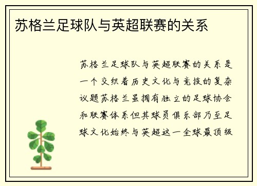 苏格兰足球队与英超联赛的关系