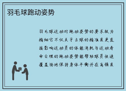 羽毛球跑动姿势