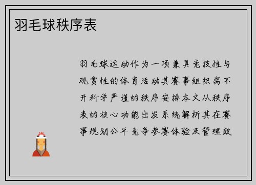 羽毛球秩序表
