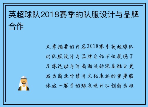 英超球队2018赛季的队服设计与品牌合作