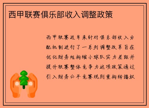 西甲联赛俱乐部收入调整政策