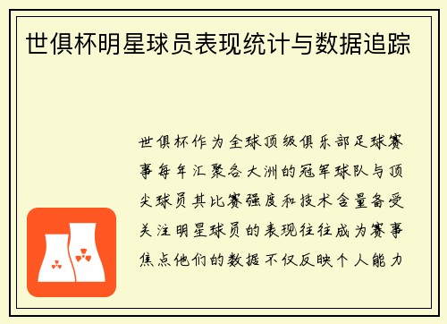 世俱杯明星球员表现统计与数据追踪