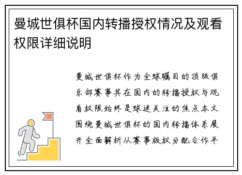 曼城世俱杯国内转播授权情况及观看权限详细说明