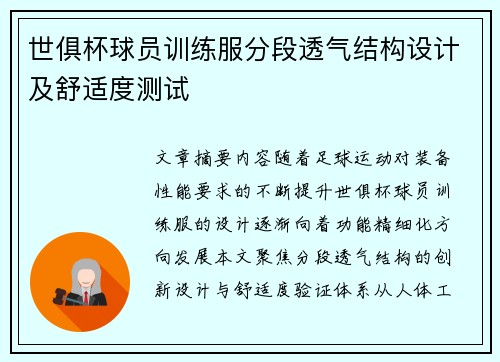 世俱杯球员训练服分段透气结构设计及舒适度测试